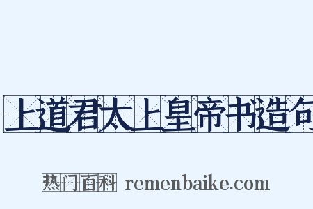 上道君太上皇帝书造句是什么意思的图片